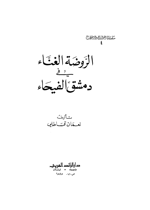 الروضه الغناء في دمشق الفيحاء