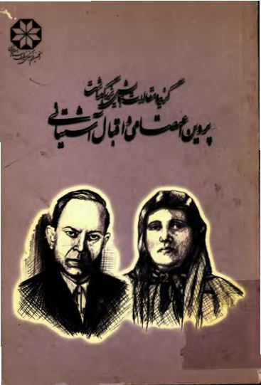 گزيده مقالات همايش بزرگداشت پروين اعتصامی و اقبال آشتيانی
