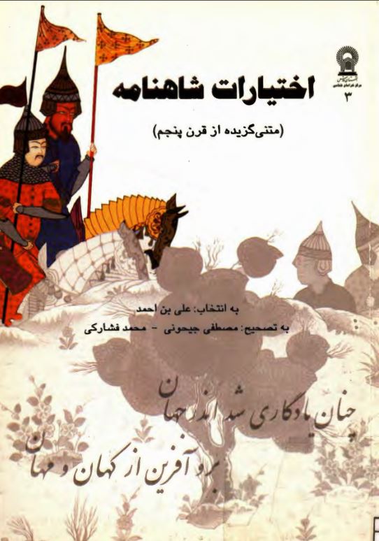 اختیارات شاهنامه: متنی گزیده از قرن پنجم