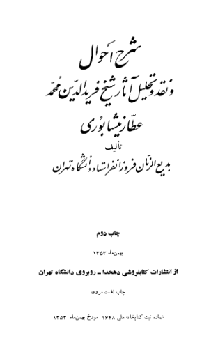 شرح احوال و نقد و تحليل آثار شيخ فريدالدين محمد عطارنيشابوري