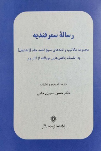 رساله سمرقندیه؛ مجموعه مکاتیب و نامه های شیخ احمد جام (ژنده پیل) به انضمام بخش هایی نویافته از آثار وی
