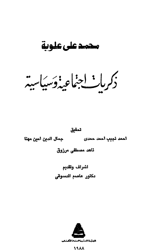 ذکریات اجتماعیه و سیاسیه