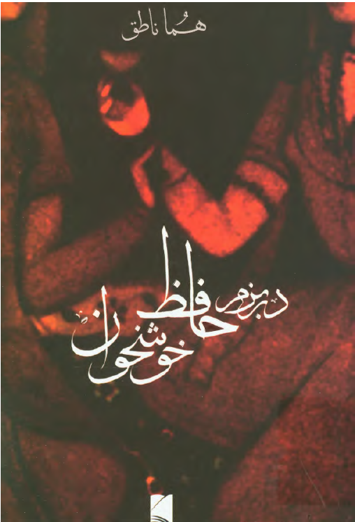 در بزم حافظ خوشخوان