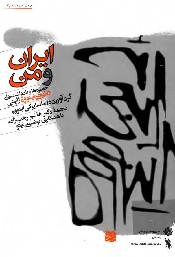 ايران و من - خاطره ها و يادداشت هاي ئه ايجي اينووه ژاپني