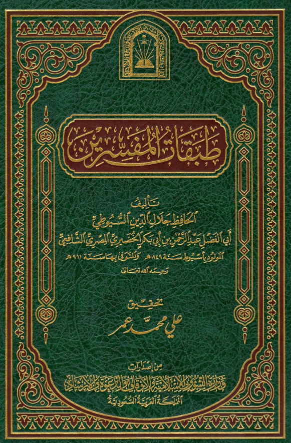 طبقات المفسرین