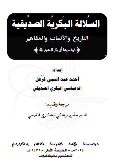 السلالة البکریة الصدیقیة؛ التاریخ والأنساب والمشاهیر (ذریة سیدنا ابی بکر الصدیق)