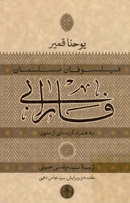 فیلسوفان مسلمان؛ فارابی به همراه گزیده ای از متون