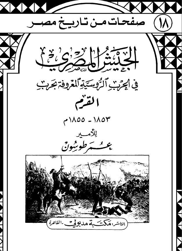 صفحات من تاریخ مصر 18 - الجیش المصری فی الحرب الروسیه المعروفه بحرب القرم (1853-1855 م)