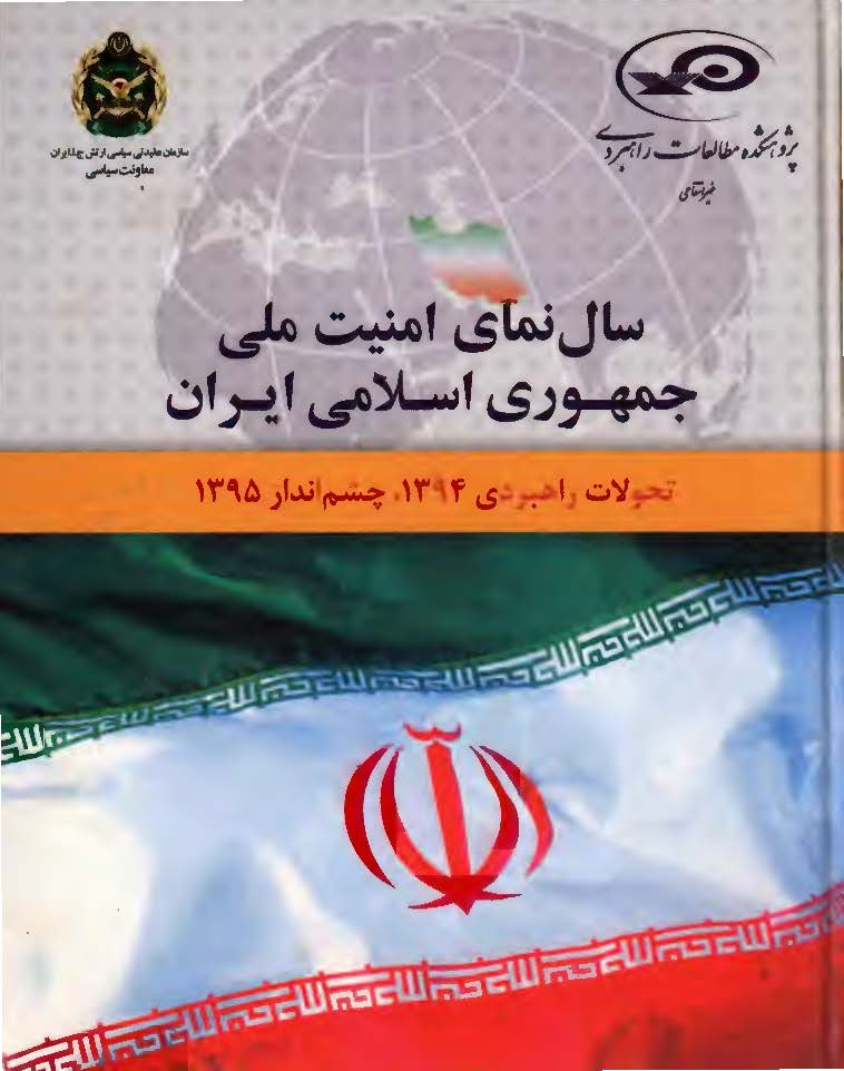 سال نمای امنیت ملی جمهوری اسلامی ایران: تحولات راهبردی 1394، چشم انداز 1395