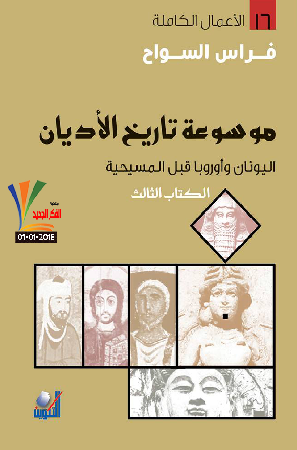 موسوعه تاریخ الادیان؛ الیونان و اوروبا قبل المسیحیه