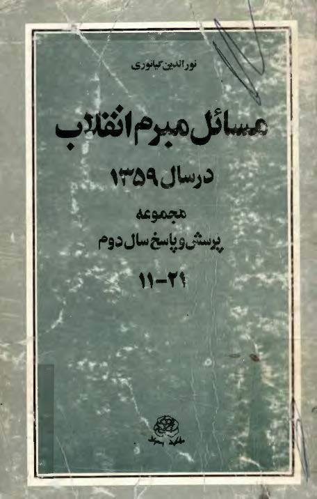 مسائل مبرم انقلاب در سال 1359