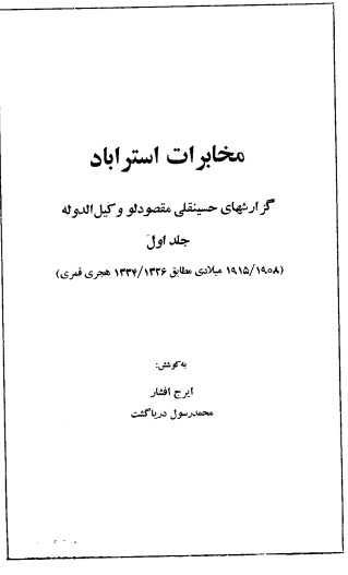 مخابرات استراباد (گزارشهای حسينقلی مقصودلو وکيل الدوله)