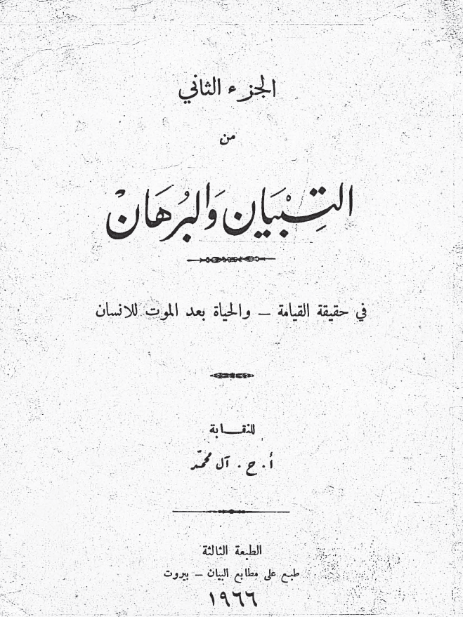 التبیان و البرهان فی حقیقه القیامه و الحیاه بعد الموت للانسان
