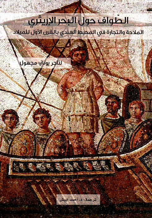 الطواف حول البحر الاریثری؛ الملاحه و التجاره فی المحیط الهندی بالقرن الاول للمیلاد