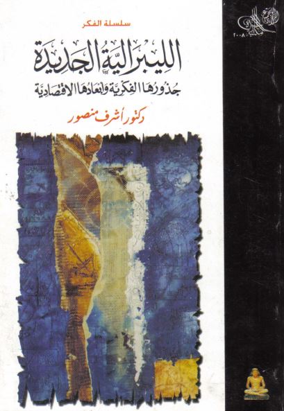 اللیبرالیه الجدیده؛ جذورها الفکریه و ابعادها الاقتصادیه 