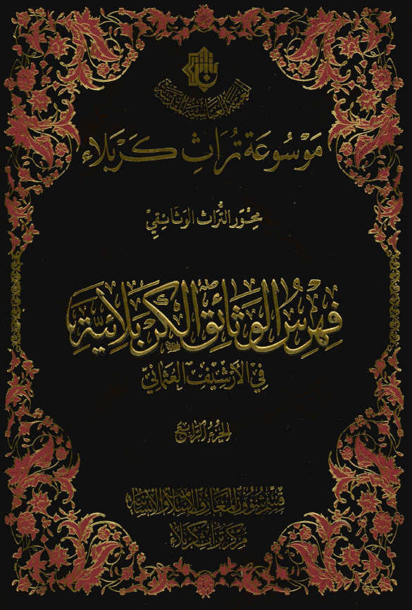 موسوعه تراث کربلاء محور التراث الوثائقی - فهرس الوثائق الکربلائیه فی الارشیف العثمانی (الجزء الرابع)