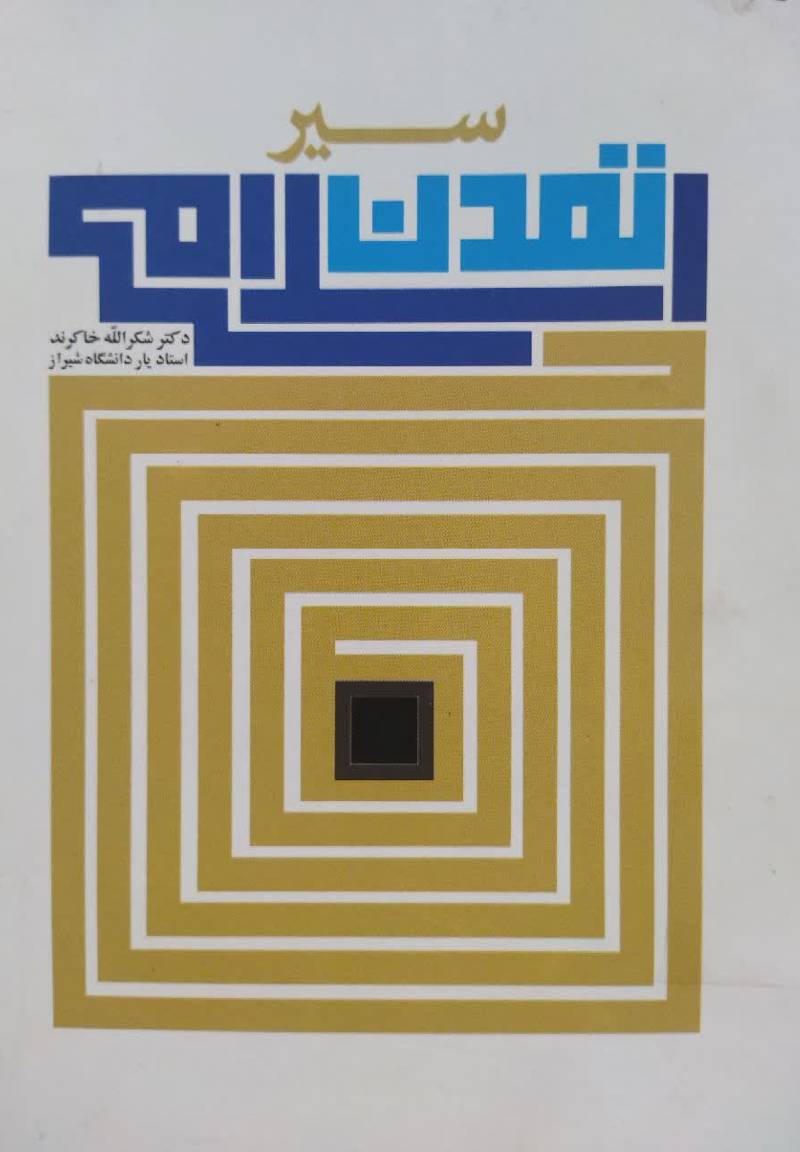 سیر تمدن اسلامی