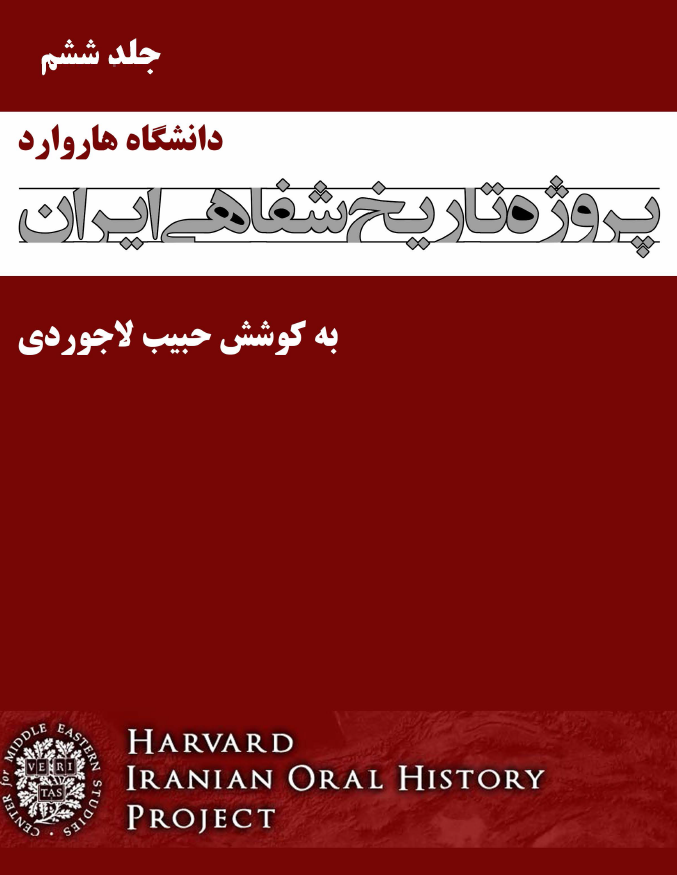 پروژه تاریخ شفاهی ایران هاروارد (گفتگو با محمد باهری)