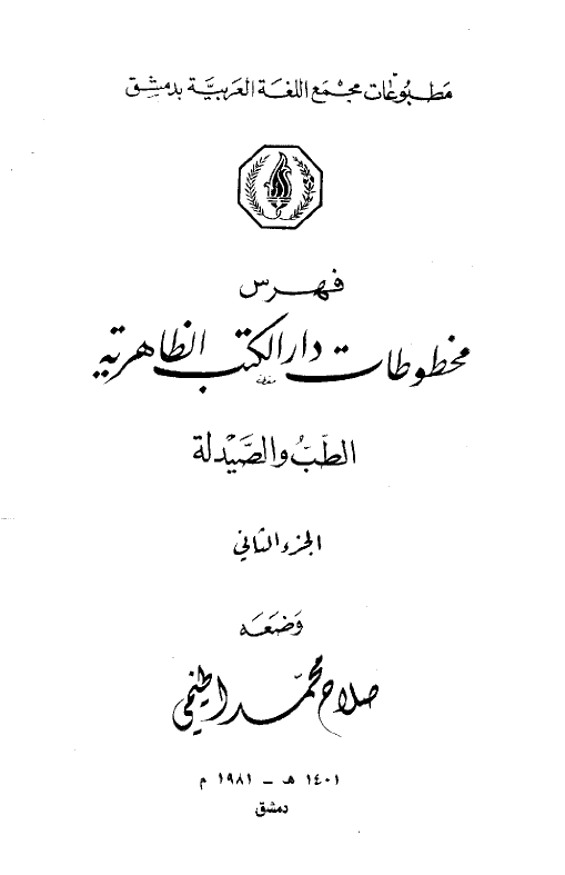 فهرس مخطوطات دار الکتب الظاهریه؛ الطب و الصیدله