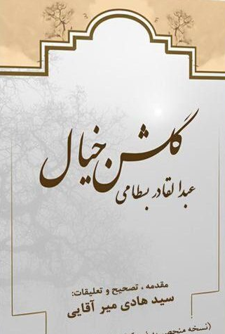 گلشن خیال