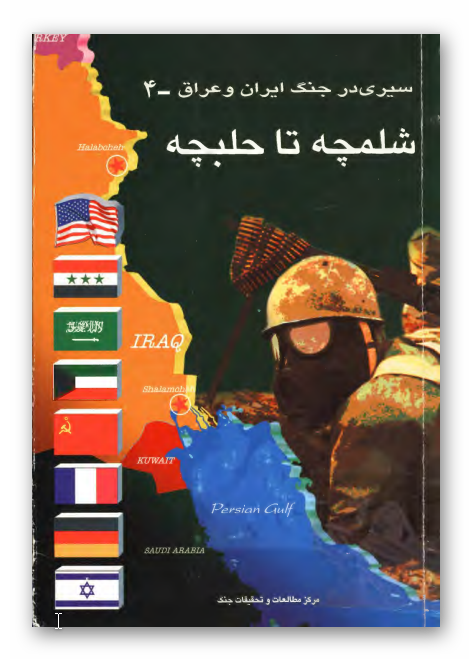 سيري در جنگ ايران و عراق - شلمچه تا حلبچه