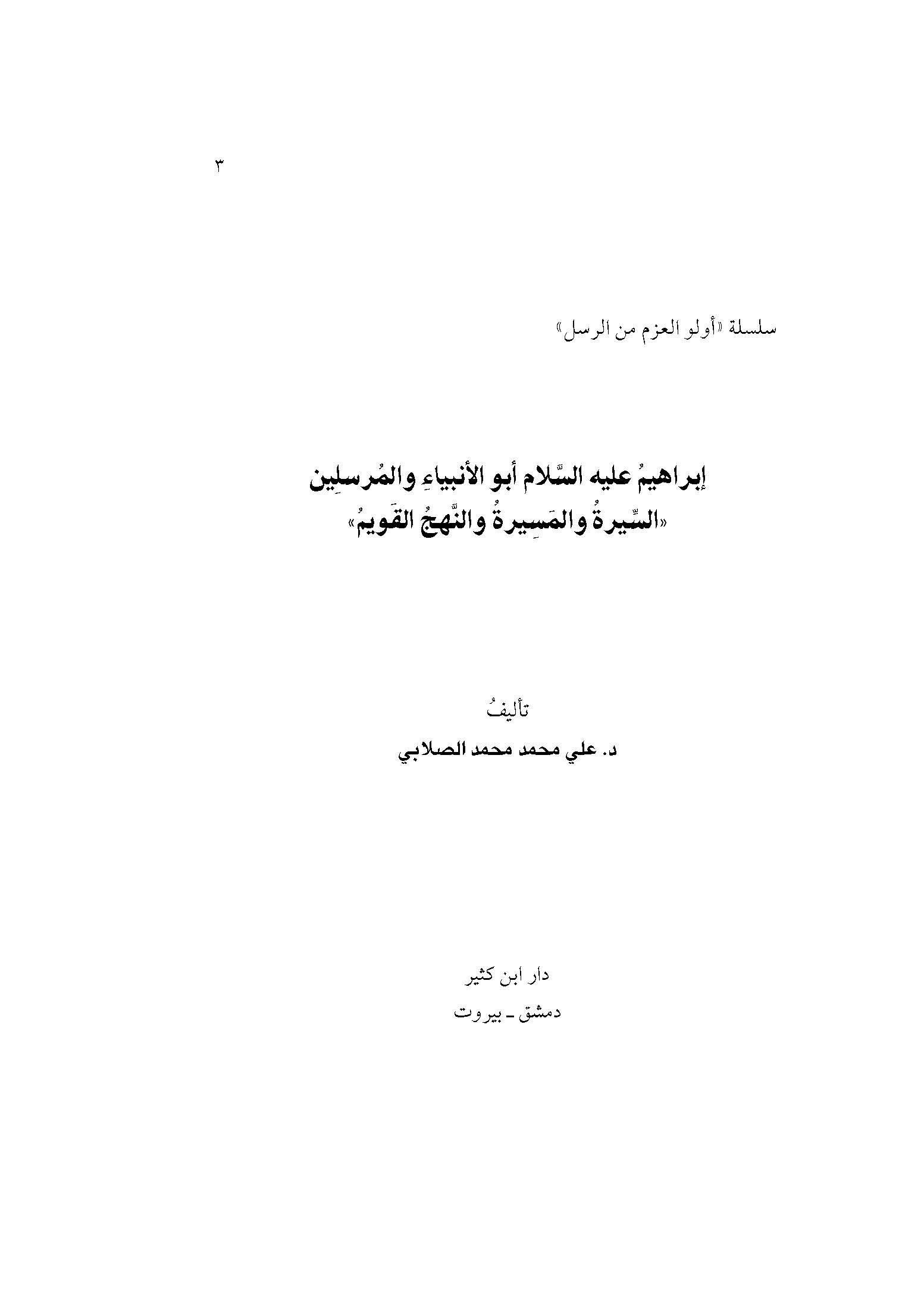 ابراهیم علیه السلام ابوالانبیاء و المرسلین (الشیرة و المسیرة و النهج القویم) 