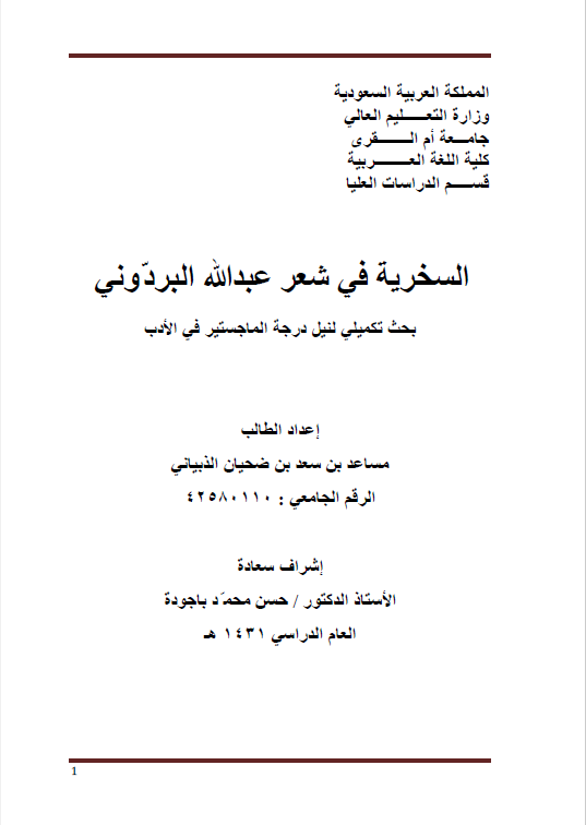 السخریه فی شعر عبدالله البردونی (رساله الماجستیر)
