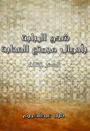 شدو الربابه باحوال مجتمع الصحابه (السفر الثالث): الصحابه و المجتمع