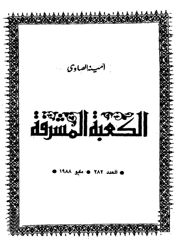 الکعبه المشرفه