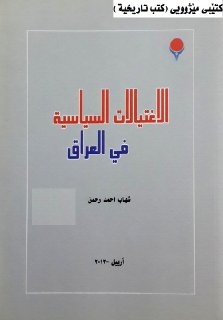 ظاهرة الاغتيالات السياسية في العراق شهاب احمد رحمن