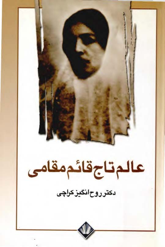 عالمتاج قائم مقامی (ژاله) و هفت بررسی