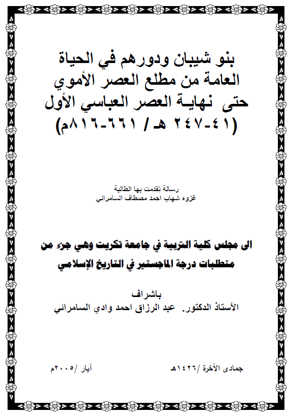 بنو شیبان و دورهم فی الحیاه العامه من مطلع العصر الاموی حتی نهایه العصر العباسی الاول (41-247 هـ/661-816 م) (رساله الماجستیر)