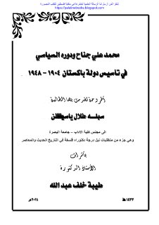 محمد علي جناح ودوره في تأسيس دولة باكستان 