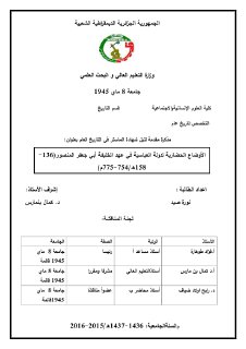 الأوضاع الحضارية لدولة العباسية في عهد الخليفة أبي جعفر المنصور