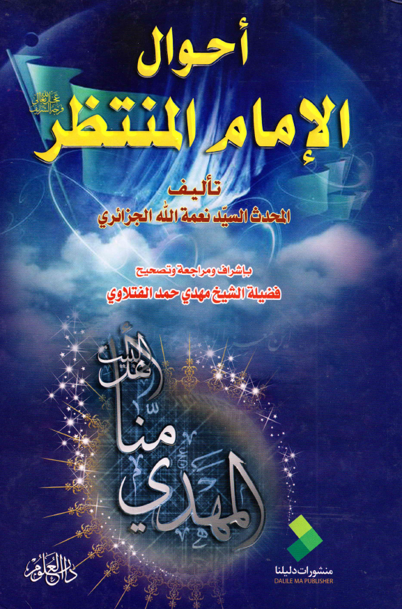 احوال الامام المنتظر (ع)
