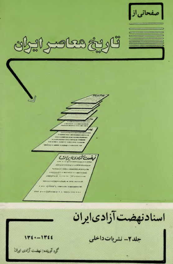 صفحاتي از تاريخ معاصر ايران؛ اسناد نهضت آزادي ايران (نشریات داخلی، 1344-1340)