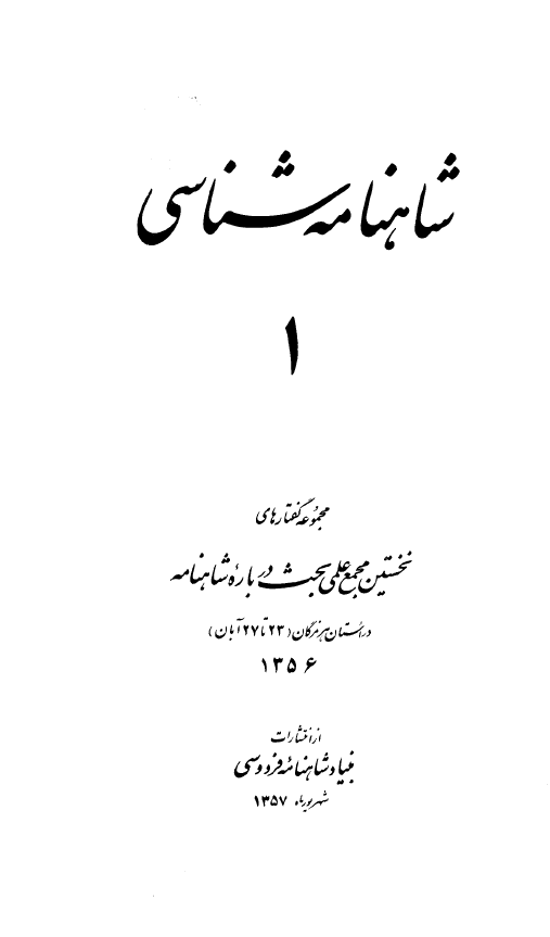 شاهنامه شناسي (جلد اول)