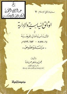 الوثائق السياسية في المغرب والاندلس