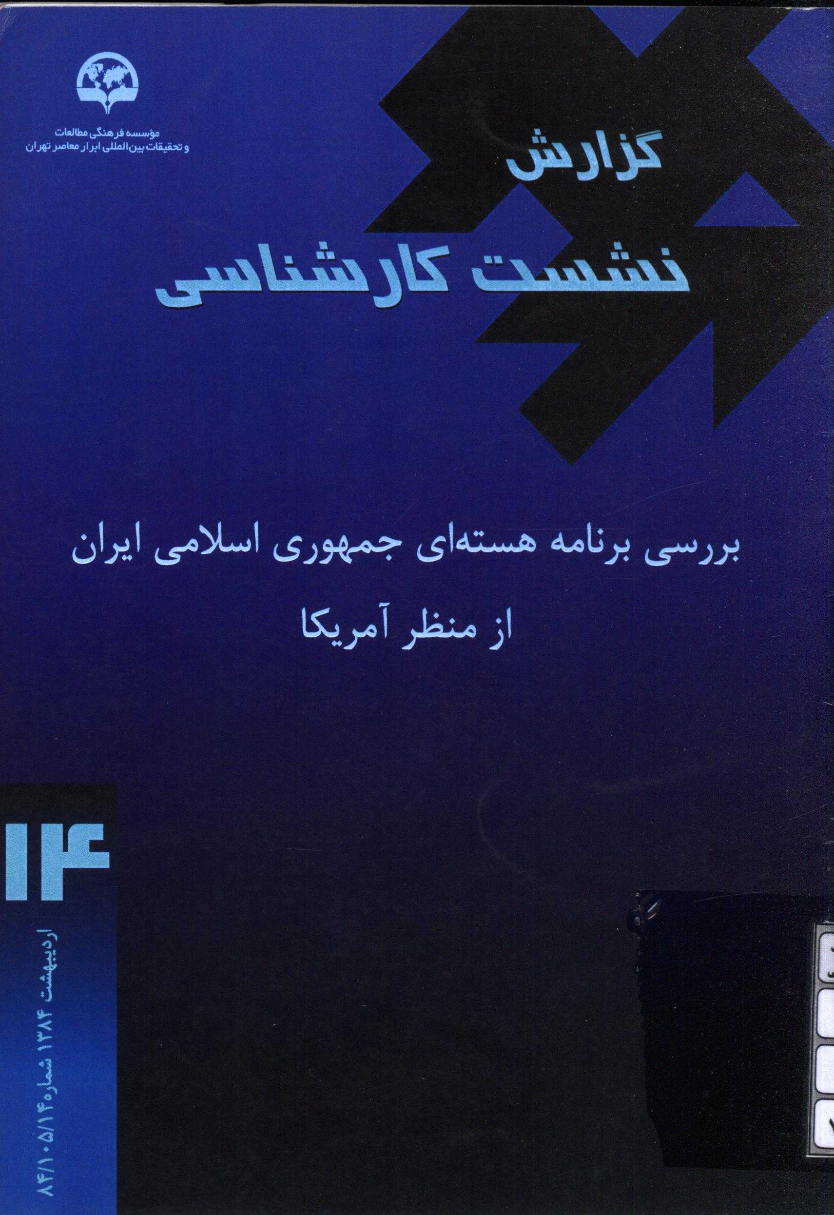 گزارش نشست کارشناسی بررسی برنامه هسته ای جمهوری اسلامی ایران از منظر آمریکا، اردیبهشت 1384