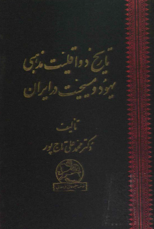 تاريخ دو اقليت مذهبي يهود و مسيحيت در ايران