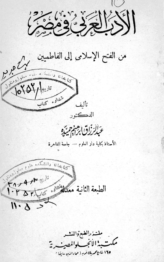 الادب العربی فی مصر من الفتح الاسلامی الی الفاطمیین