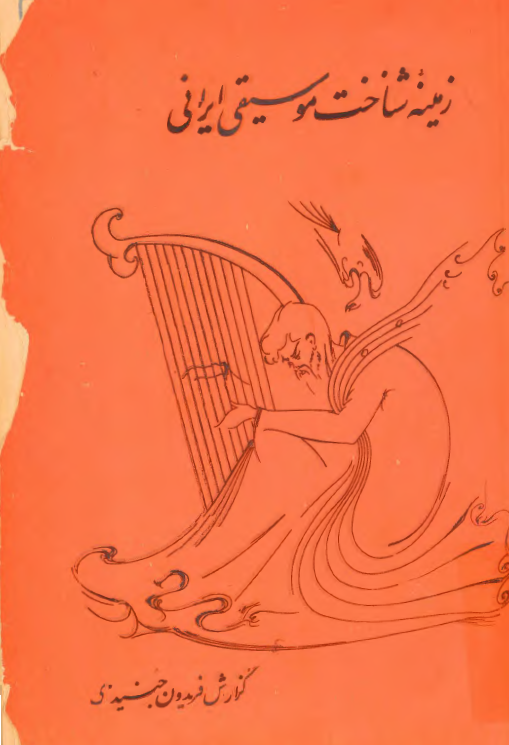 زمینه شناخت موسیقی ایرانی