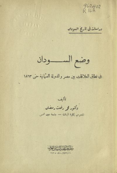 وضع السودان فی نطاق العلاقات بین مصر و الدوله العثمانیه حتی 1863