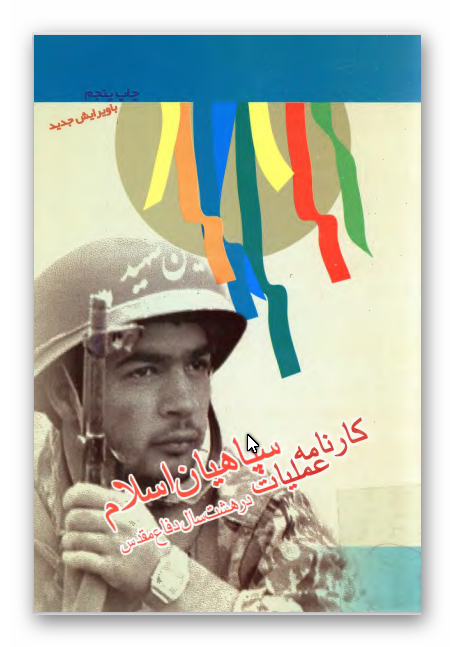 کارنامه عمليات سپاهيان اسلام در هشت سال دفاع مقدس