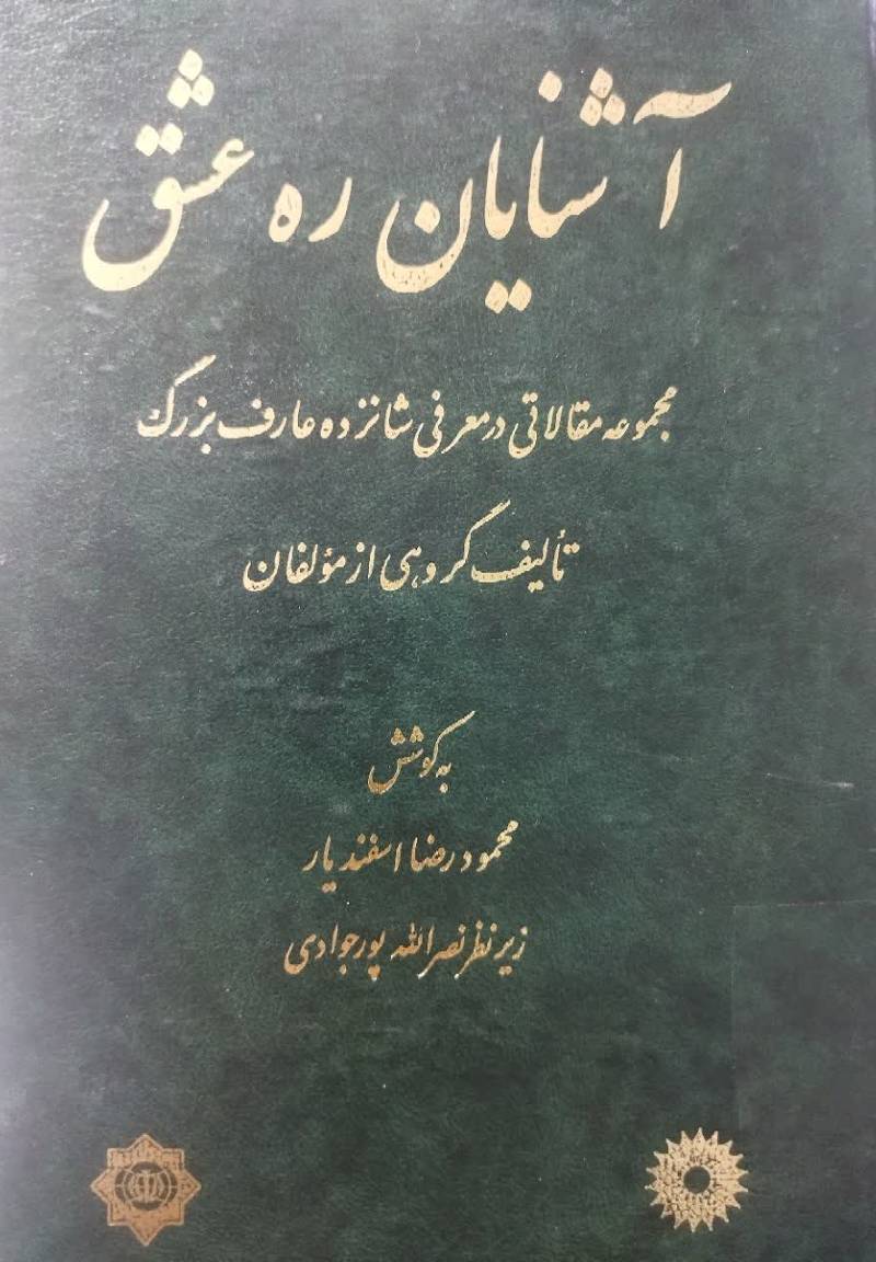 آشنایان ره عشق