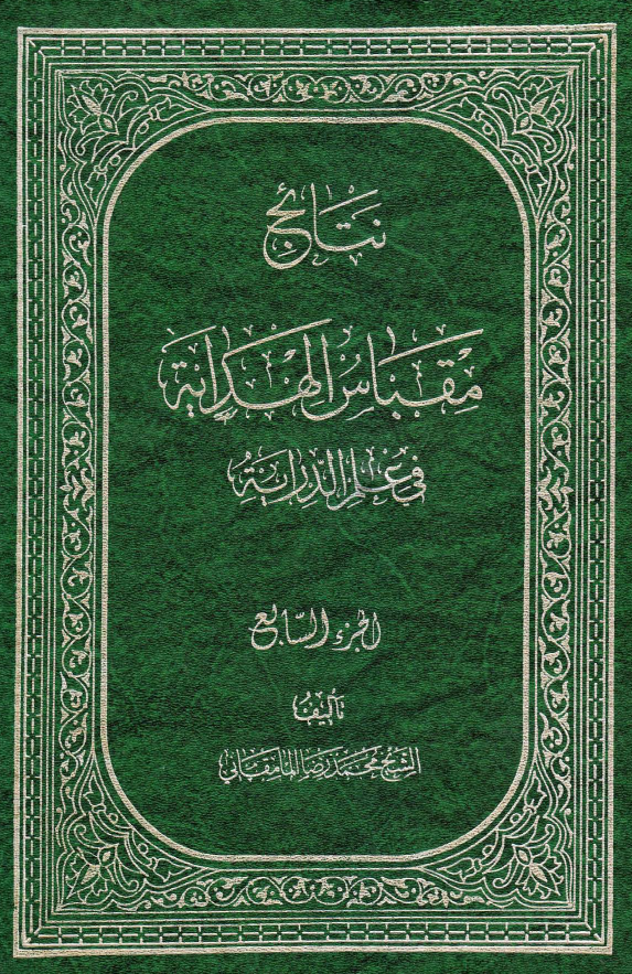 نتائج مقباس الهدايه في علم الدرايه