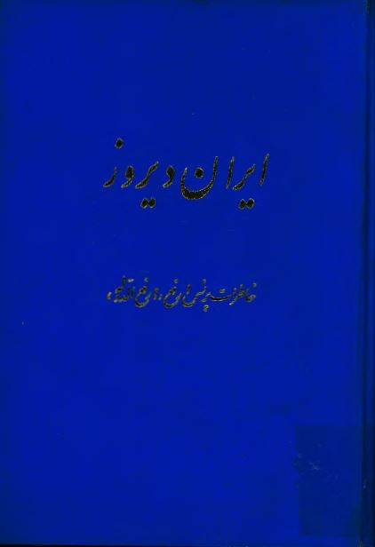 ايران ديروز: خاطرات پرنس ارفع (ارفع الدوله)