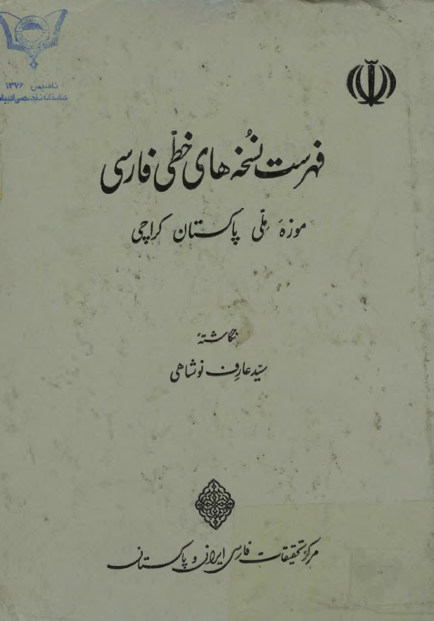 فهرست نسخه هاي خطي فارسي موزه ملي پاکستان