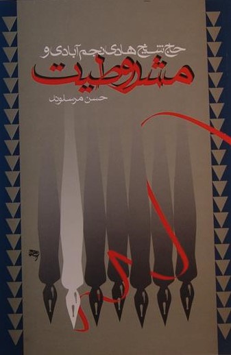 حاج شيخ هادي نجم آبادي و مشروطيت