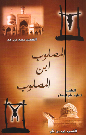 المصلوب ابن المصلوب؛ الشهید یحیی بن زید - الشهید زید بن علی (به دار آویخته شدگان پسر و پدر) 